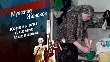 Кровь — не водица. Мужское / Женское. Выпуск от 08.06.2023