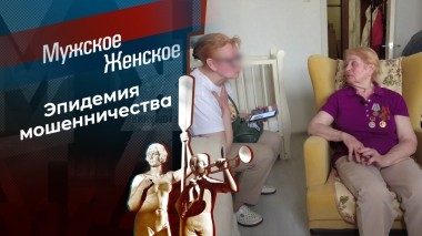 Кругом обман. Мужское / Женское. Выпуск от 06.05.2025