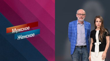 Круговорот пожаров. Мужское / Женское. Выпуск от 05.10.2026