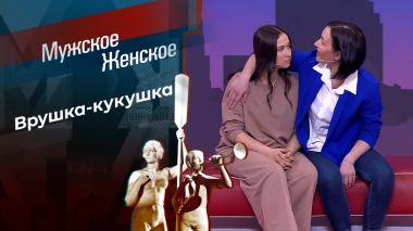 Кумушки-подружки. Мужское / Женское. Выпуск от 17.09.2025