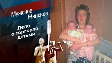 Куплю ребенка. Мужское / Женское. Выпуск от 26.10.2023