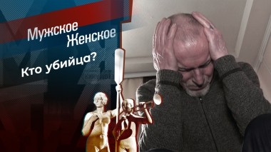 Лев на свободе. Мужское / Женское. Выпуск от 21.05.2025