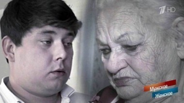 Любимый внук. Мужское / Женское. Выпуск от 24.04.2018