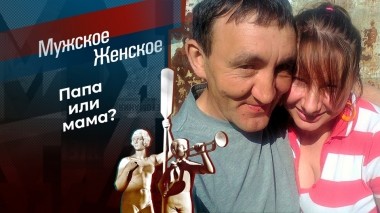 Любовь и аисты. Мужское / Женское. Выпуск от 25.08.2023