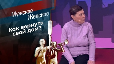 Любви достойна только мать — ее я буду выселять. Мужское / Женское. Выпуск от 26.05.2025