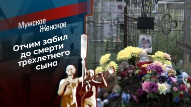 Мальчик для битья. Мужское / Женское. Выпуск от 26.08.2020