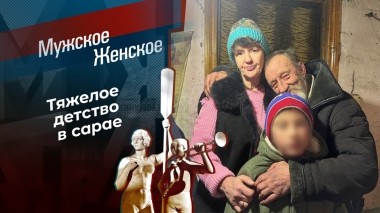 Мальчик, который выжил. Мужское / Женское. Выпуск от 13.03.2024