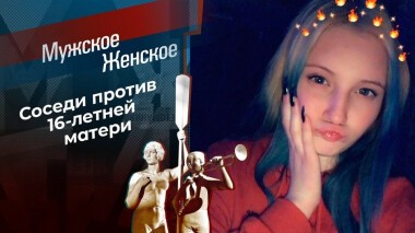 Малолетка. Мужское / Женское. Выпуск от 09.02.2021