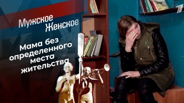 Мама — бродяга, папа — симпатяга. Мужское / Женское. Выпуск от 21.08.2023