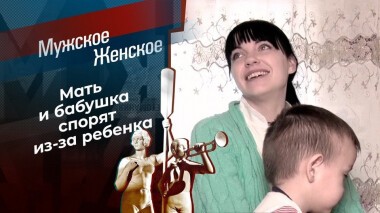 Мама на сезон. Мужское / Женское. Выпуск от 12.02.2021