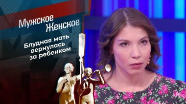 Мама на время. Мужское / Женское. Выпуск от 19.01.2022