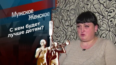 Мамонтовы дети. Мужское / Женское. Выпуск от 03.12.2020