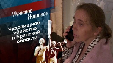 Маньяк из Кожемяк. Мужское / Женское. Выпуск от 07.12.2020