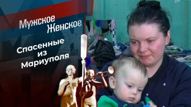 Мариуполь 2022. Мужское / Женское. Выпуск от 29.03.2022