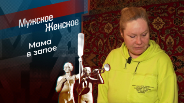 Марк и мрак. Мужское / Женское. Выпуск от 03.06.2026