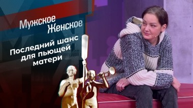 Мать из ночных кошмаров. Мужское / Женское. Выпуск от 28.03.2025