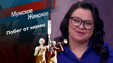 Мать, от которой хочу убежать. Мужское / Женское. Выпуск от 04.03.2026