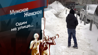 Мать по соседству. Мужское / Женское. Выпуск от 11.03.2026