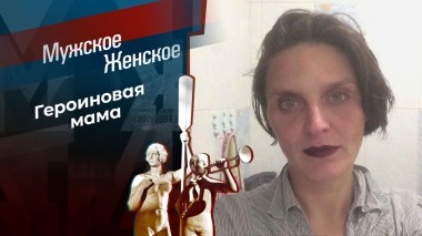 Материнская любовь внутривенно. Мужское / Женское. Выпуск от 06.06.2025