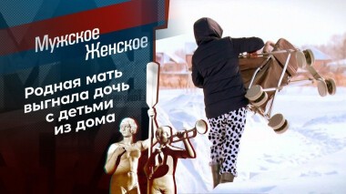Материнские шалости. Мужское / Женское. Выпуск от 23.03.2021