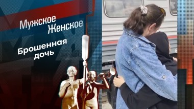 Материнство вахтовым методом. Мужское / Женское. Выпуск от 04.04.2024