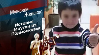 Маугли из Балашихи. Мужское / Женское. Выпуск от 02.11.2020