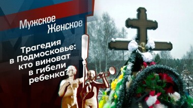 Меня убил папа? Часть 1. Мужское / Женское. Выпуск от 02.12.2020