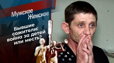 Месть подается холодной. Мужское / Женское. Выпуск от 31.03.2021