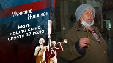 Между нами горы. Мужское / Женское. Выпуск от 27.11.2020