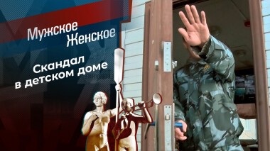 Между Сциллой и Харибдой. Мужское / Женское. Выпуск от 16.02.2022