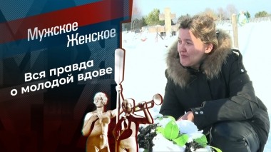 Миллионерша. Мужское / Женское. Выпуск от 20.02.2023