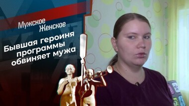 Мое тело — мое дело: Даша наносит ответный удар. Мужское / Женское. Выпуск от 09.09.2020