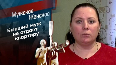 Москвич и колхозница. Мужское / Женское. Выпуск от 02.03.2021