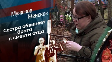 Мой брат — убийца? Мужское / Женское. Выпуск от 18.11.2020