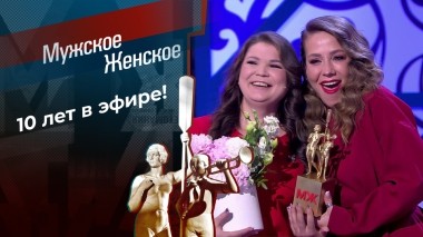Мужское / Женское 10. Часть 2. Мужское / Женское. Выпуск от 10.10.2024