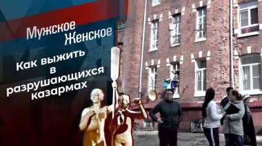 На казарменном положении. Мужское / Женское. Выпуск от 12.05.2021