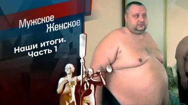 Наши итоги. Часть 1. Мужское / Женское. Выпуск от 14.01.2021