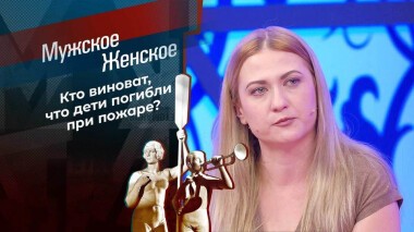 Найти виноватого. Мужское / Женское. Выпуск от 07.02.2022