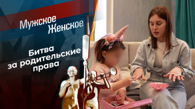Не для кухни рождена. Мужское / Женское. Выпуск от 04.06.2026
