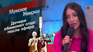 Не папины дочки. Часть 2. Мужское / Женское. Выпуск от 01.07.2021