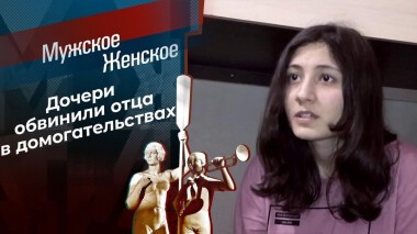 Не папины дочки. Мужское / Женское. Выпуск от 22.03.2021