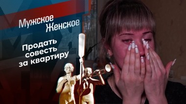 Не стучись в мою дверь. Мужское / Женское. Выпуск от 27.03.2025