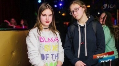 Недетские игры. Мужское / Женское. Выпуск от 24.10.2019