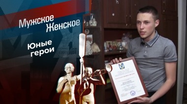 Недетский поступок. Часть 3. Мужское / Женское. Выпуск от 30.04.2025