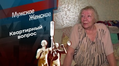 Некуда идти. Мужское / Женское. Выпуск от 14.07.2023