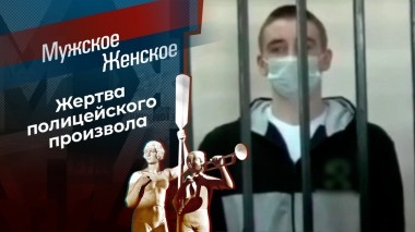 Нелучший друг. Мужское / Женское. Выпуск от 07.04.2023