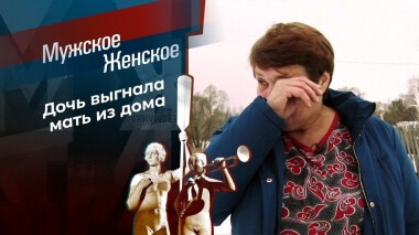 Нелюбимая дочь. Мужское / Женское. Выпуск от 02.02.2021