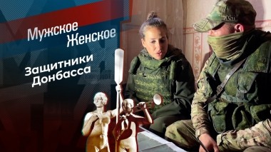 Непобедимый Донбасс. Часть 3. Мужское / Женское. Выпуск от 21.12.2022