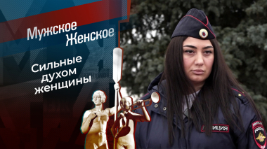 Несломленные. Мужское / Женское. Выпуск от 06.03.2026