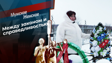Несправедливое наследство? Мужское / Женское. Выпуск от 19.03.2026